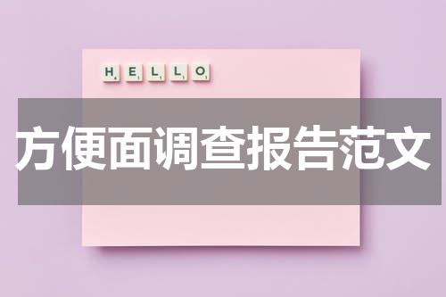 方便面调查报告范文