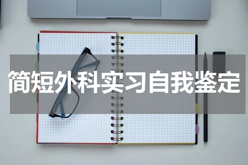 简短外科实习自我鉴定