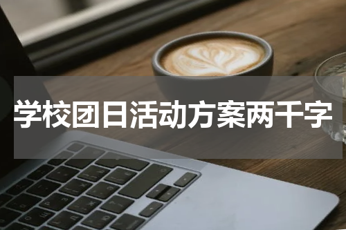 学校团日活动方案两千字