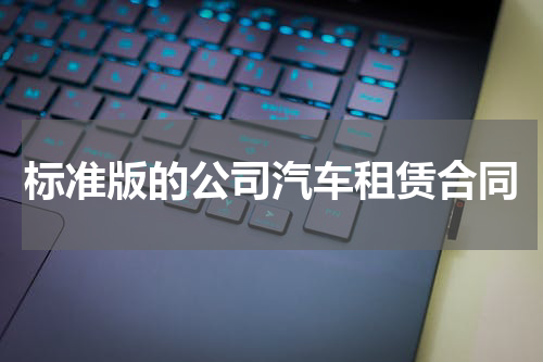 标准版的公司汽车租赁合同