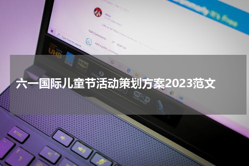 六一国际儿童节活动策划方案2023范文