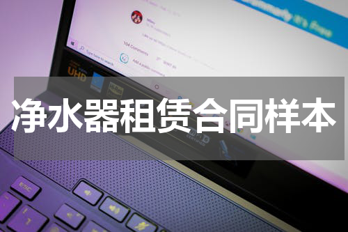 净水器租赁合同样本
