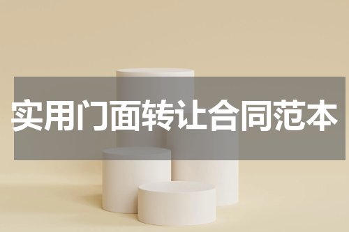 实用门面转让合同范本
