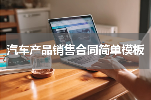 汽车产品销售合同简单模板