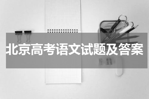 北京高考语文试题及答案解析