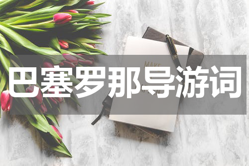 巴塞罗那导游词