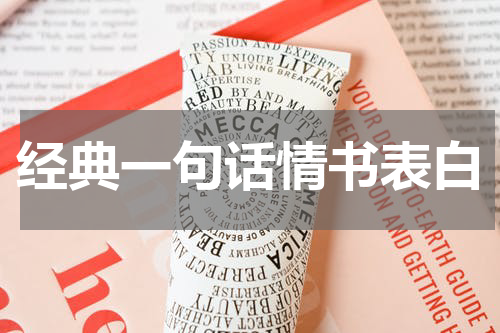 经典一句话情书表白