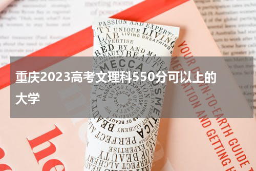重庆2023高考文理科550分可以上什么大学