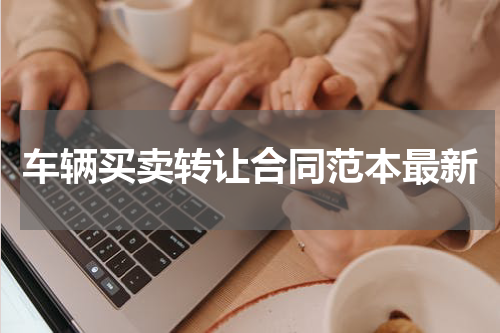 车辆买卖转让合同范本最新