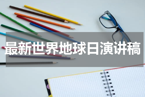 最新世界地球日演讲稿
