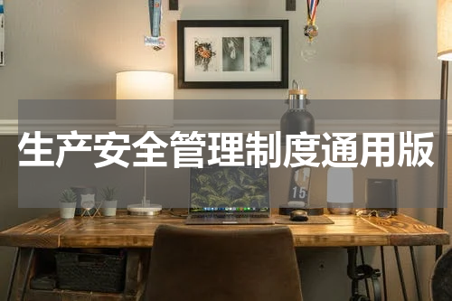 生产安全管理制度通用版
