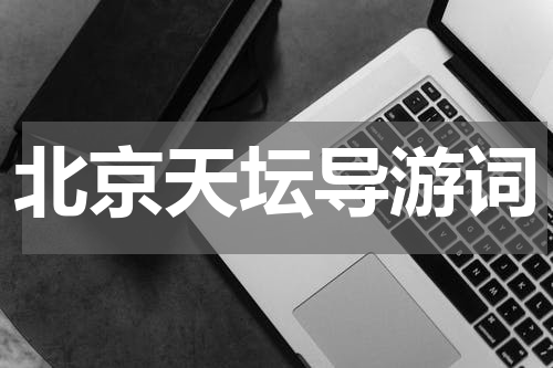 北京天坛导游词