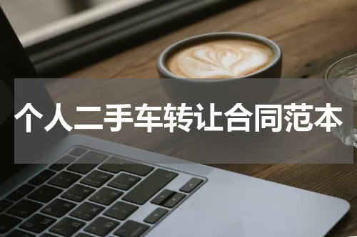 个人二手车转让合同范本