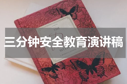 三分钟安全教育演讲稿