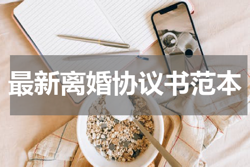 最新离婚协议书范本