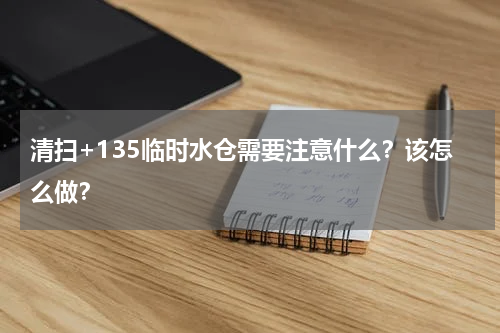 清扫+135临时水仓需要注意什么？该怎么做？