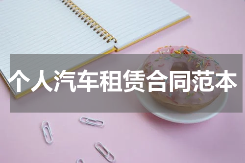 个人汽车租赁合同范本