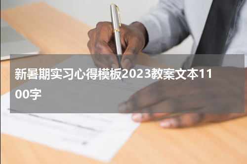 新暑期实习心得模板2023教案文本1100字