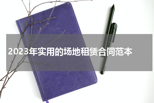2023年实用的场地租赁合同范本