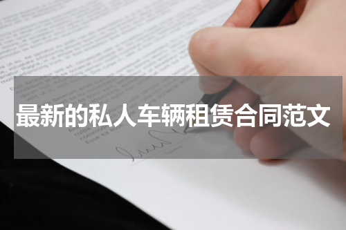 最新的私人车辆租赁合同范文