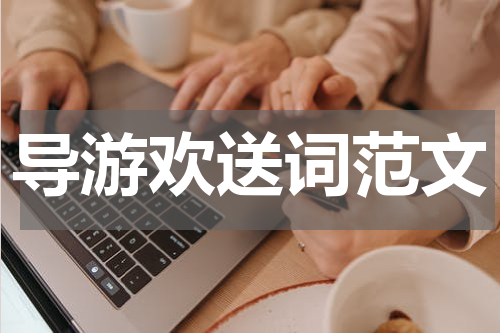 导游欢送词范文
