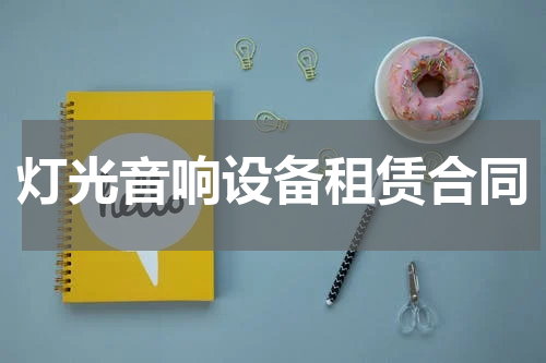 灯光音响设备租赁合同