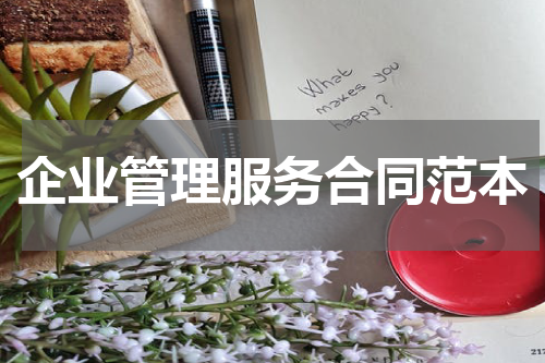 企业管理服务合同范本