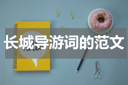 长城导游词的范文