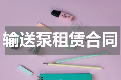 输送泵租赁合同