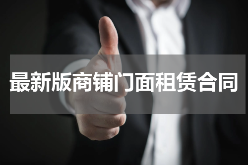 最新版商铺门面租赁合同
