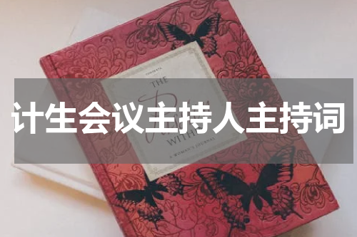 计生会议主持人主持词
