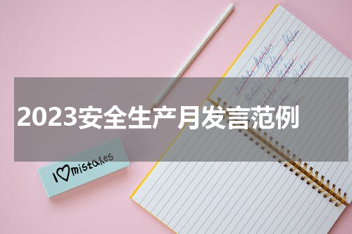 2023安全生产月发言范例