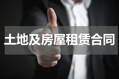 土地及房屋租赁合同
