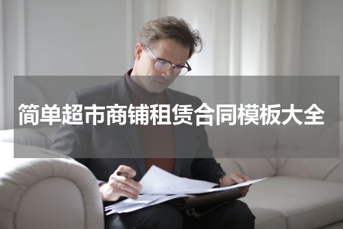 简单超市商铺租赁合同模板大全