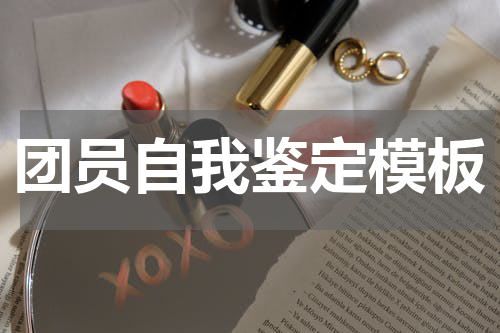团员自我鉴定模板