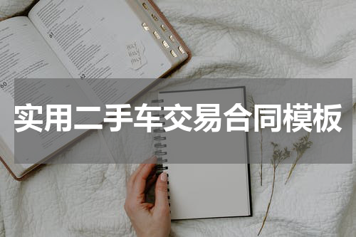实用二手车交易合同模板