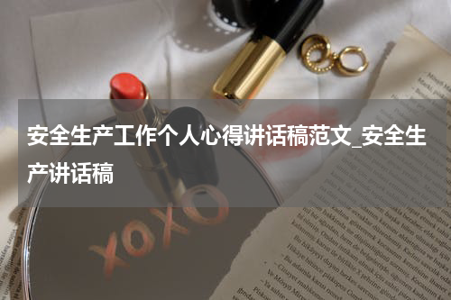 安全生产工作个人心得讲话稿范文_安全生产讲话稿