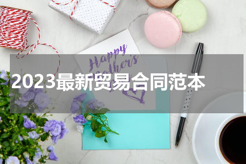 2023最新贸易合同范本