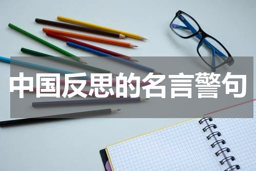 中国反思的名言警句