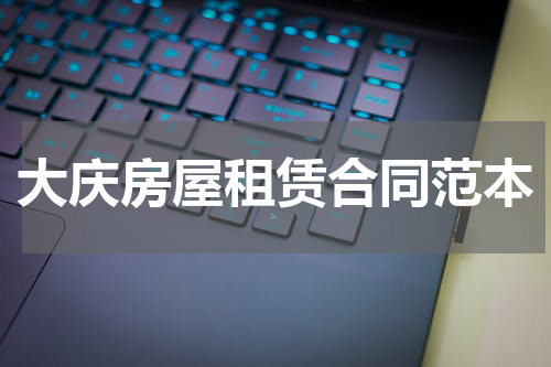 大庆房屋租赁合同范本