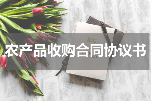 农产品收购合同协议书