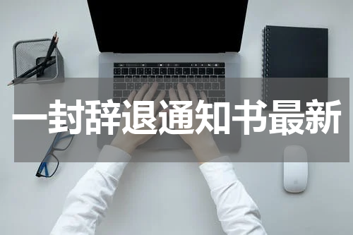 一封辞退通知书最新