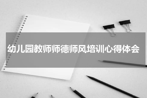 幼儿园教师师德师风培训心得体会