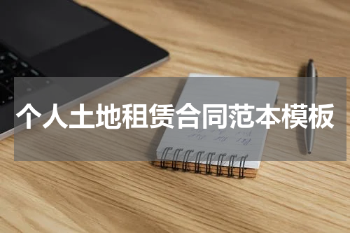 个人土地租赁合同范本模板