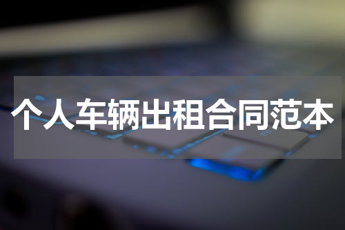 个人车辆出租合同范本
