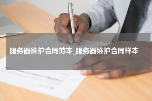 服务器维护合同范本_服务器维护合同样本