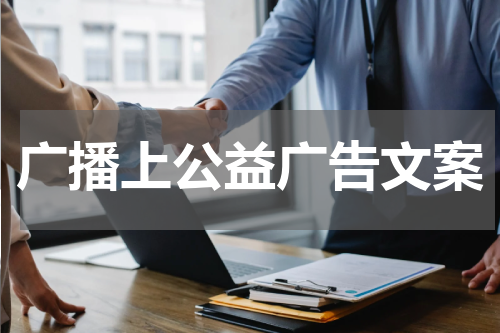 广播上公益广告文案