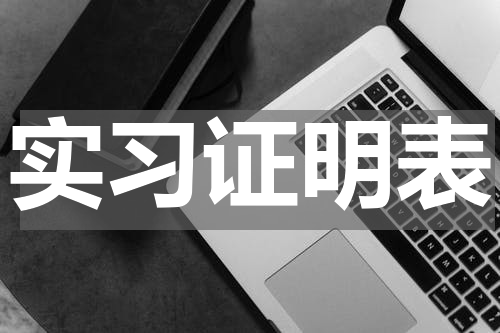 实习证明表
