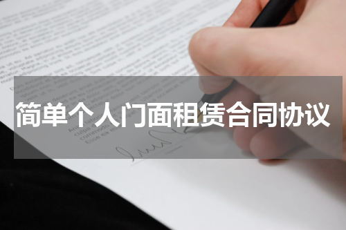 简单个人门面租赁合同协议