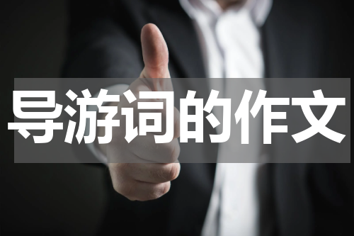 导游词的作文